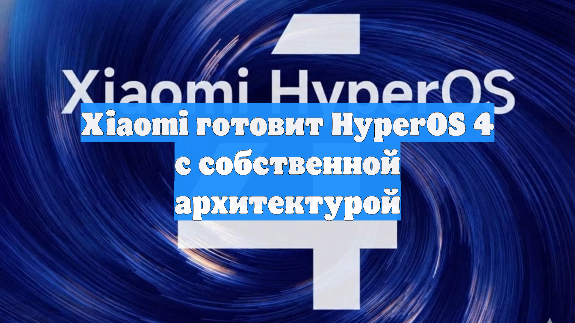 Xiaomi готовит HyperOS 4 с собственной архитектурой смотреть онлайн