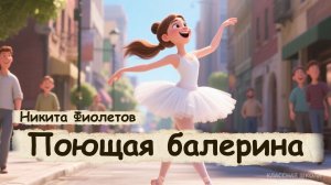 Сказка про поющую балерину💃