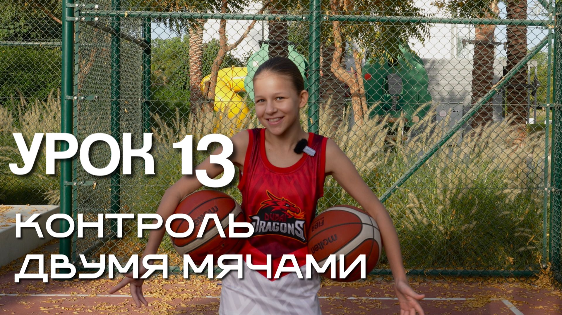 Ведение мяча двумя руками