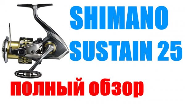 Shimano Sustain FK 2025 - НОВИНКА / ОБЗОР