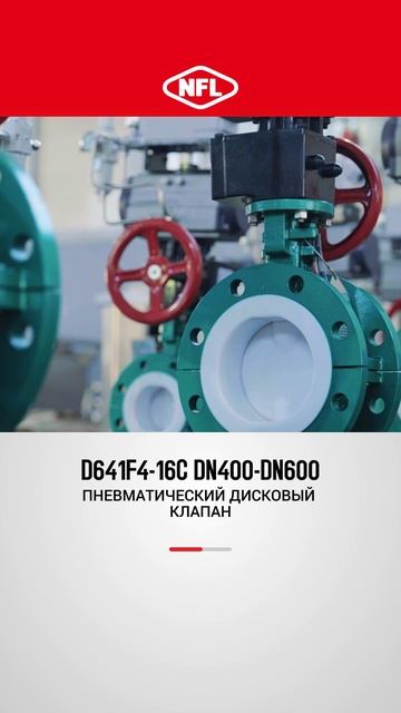 D641F4-16C DN400-DN600 ПНЕВМАТИЧЕСКИЙ ДИСКОВЫЙ КЛАПАН-NFL