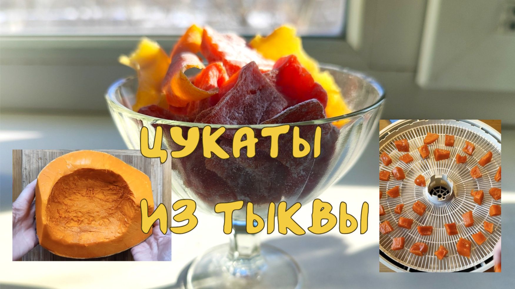 Цукаты из тыквы оригинальные 06-02-2026 смотреть онлайн