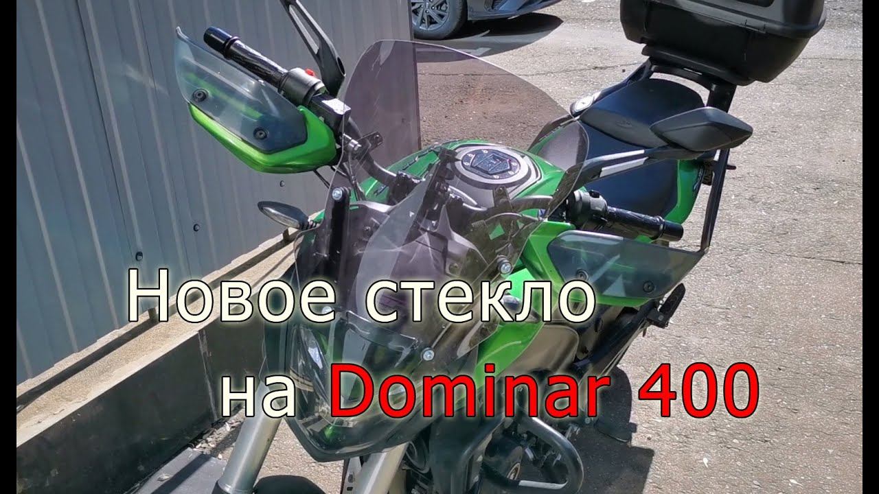 Новое стекло на Bajaj Dominar 400