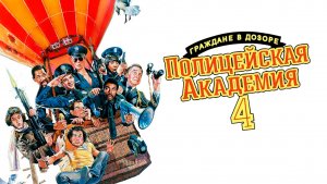 Полицейская академия 4: Граждане в дозоре (1987) / Police Academy 4: Citizens on Patrol