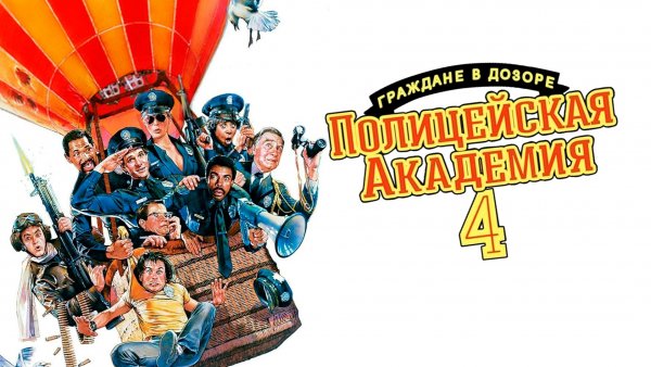Полицейская академия 4: Граждане в дозоре (1987) / Police Academy 4: Citizens on Patrol