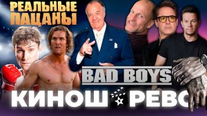 Реальные Пацаны в кино, или Плохие Парни в реальной жизни