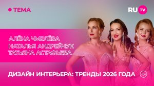 Алёна Чмелёва, Наталья Андрейчук, Татьяна Астафьева в гостях на RU.TV: «Тренды в интерьере»