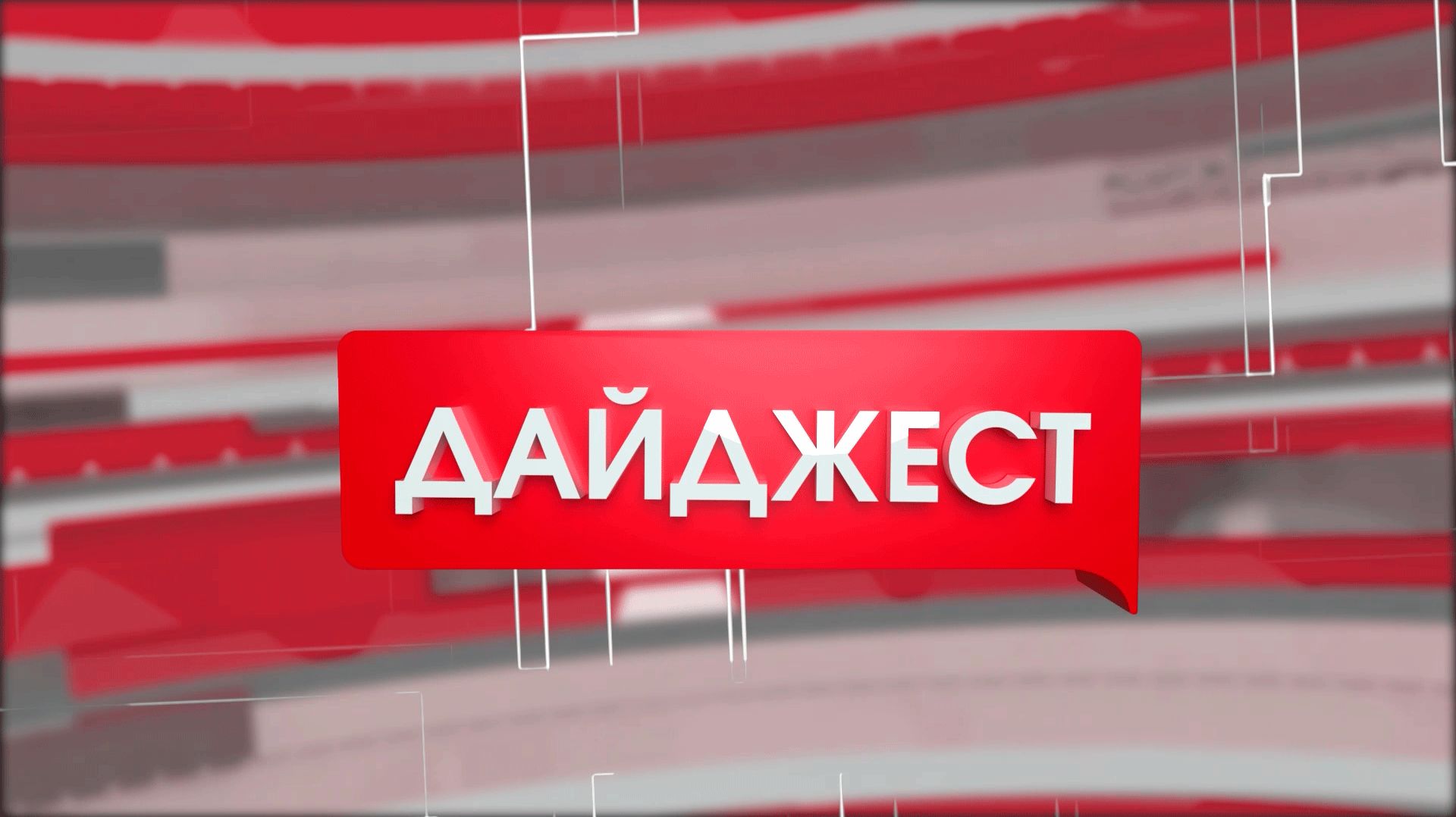 ДАЙДЖЕСТ смотреть онлайн