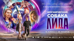 Космическая собака Лида - Русский трейлер (2025)
