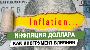 Инфляция доллара как инструмент влияния