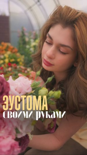 🪻 Эустома из семян — роскошные цветы на вашем участке!