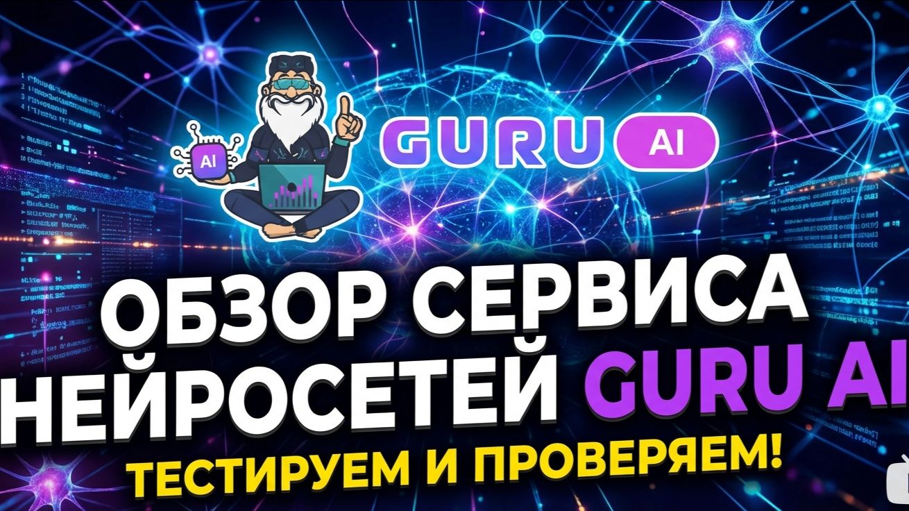 Обзор сервиса нейросестей GURU AI смотреть онлайн