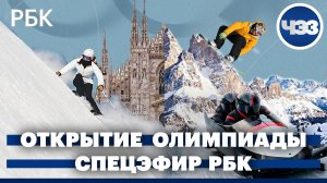 Открытие зимней Олимпиады в Милане: специальный эфир РБК