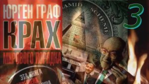 3, Граф Юрген, (1951-2025) "Крах мирового порядка", 3-я часть. Не #луафАсра труд, запрещённы в США