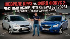 Сравнительный обзор Chevrolet Cruze и Ford Focus II.  Кто победит в схватке?