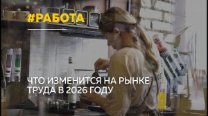 Работодатели берут реванш: как меняется рынок труда в 2026 году