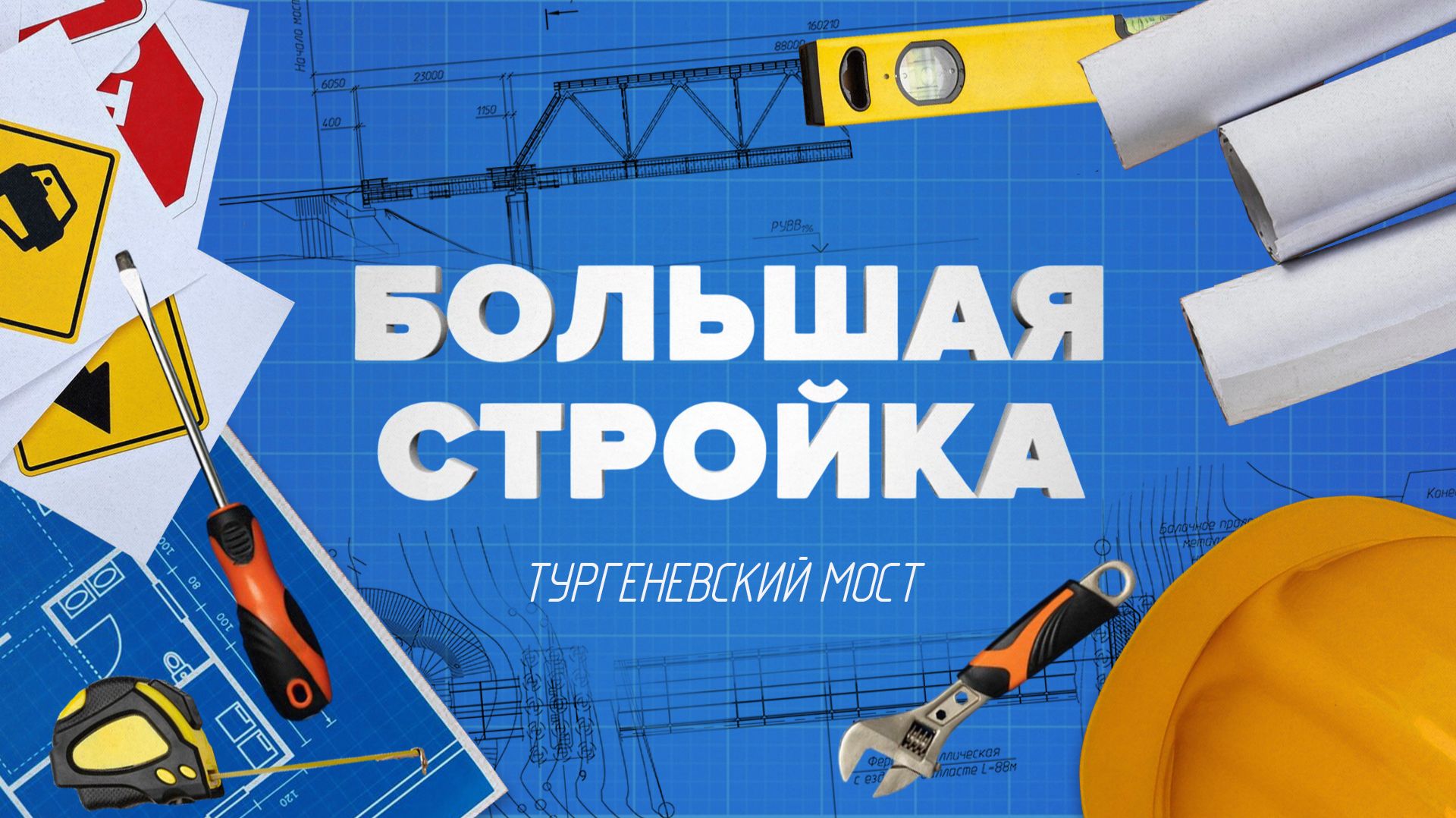 «БОЛЬШАЯ СТРОЙКА» - Тургеневский мост