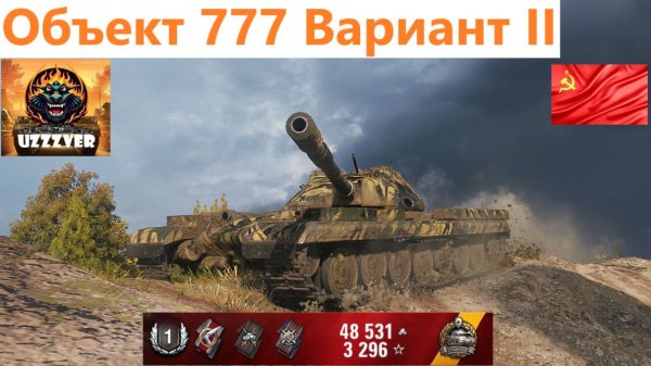 Объект 777 Вариант II - очень хотел добраться до этих 2-х. САУ.