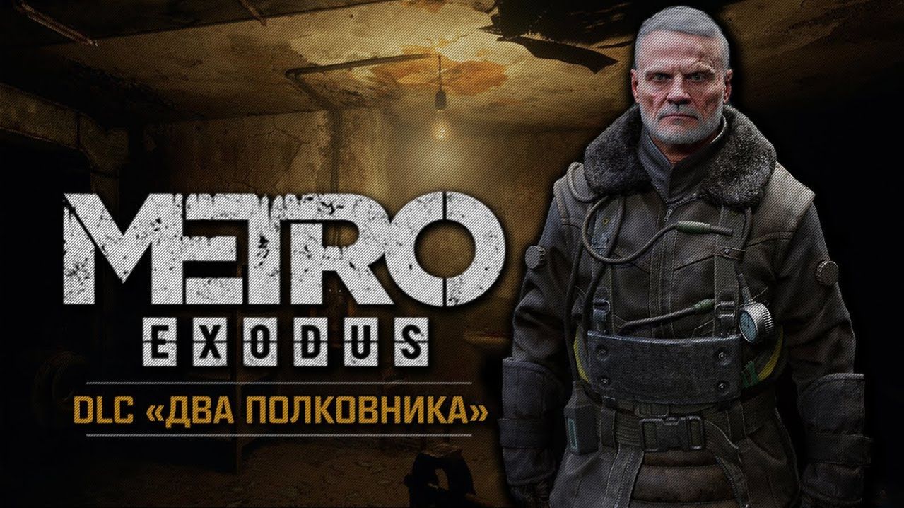 DLC Два Полковника | Metro Exodus(Исход) смотреть онлайн