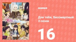 Для тебя, Бессмертный 3 сезон 16 серия (аниме-сериал, 2025)
