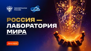 Россия — это пространство, где создаётся наука мирового уровня