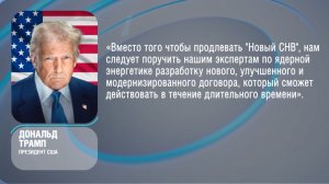 Дональд Трамп выступил против продления договора о ДСНВ и предложил разработать новый