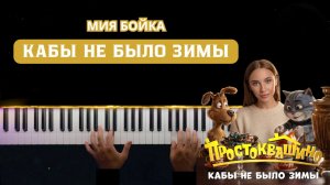 МИЯ БОЙКА - Кабы не было зимы НА ПИАНИНО | кавер