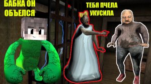СЕКРЕТ ТОЛСТОГО ДЕДА И БАБКИ ГРЕННИ В МАЙНКРАФТ