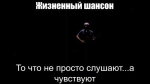 шансон|То что не просто слушают...а чувствуют