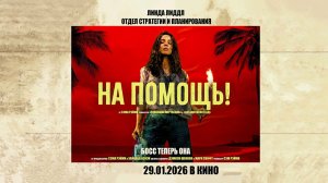 На помощь! (2026) трейлер