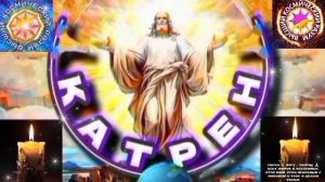 6.02.26 🙏 Катрен №6 (3557)  "Через 20 дней, совершится Чудо!" Отец Абсолют через Маслова Л.И.