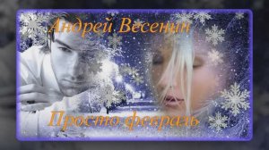 Весенин Андрей - Просто февраль
