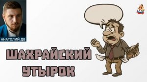 Анатолий ДВ. ШАХРАЙСКИЙ УТЫРОК