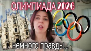 ОЛИМПИАДА В МИЛАНЕ - САНКЦИИ ДЛЯ РУССКИХ - УСТОЙЧИВЫЕ ИГРЫ - МАФИЯ КОРРУПЦИЯ - БЕЗОПАСНОСТЬ