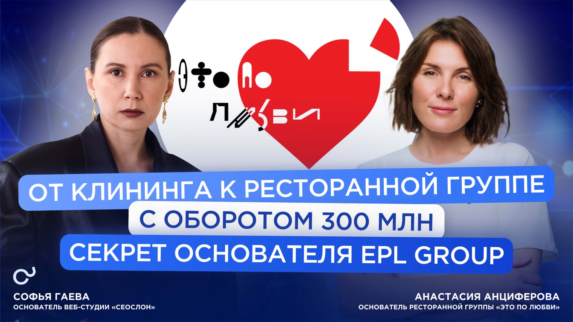 От клининга к ресторанной группе с оборотом 300 млн: секрет основателя EPL Group