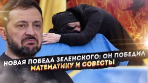 Зеленский «отменил» математику, чтобы украсть 675 миллиардов у семей погибших