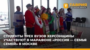 Студенты трех вузов Херсонщины участвуют в марафоне "Россия - семья семей" в Москве