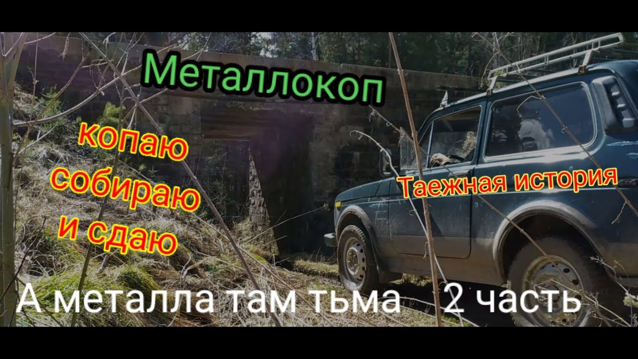МЕТАЛЛОКОП!!!👉Второй День в Глухом ТАЕЖНОМ Лесу.👈Нагрузил железа полную машину.👍 смотреть онлайн