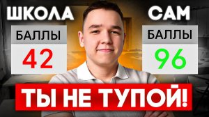 Ты НЕ тупой. Как ЗАТАЩИТЬ ЕГЭ 2026 с ПОЛНОГО НУЛЯ — тебя готовят неправильно