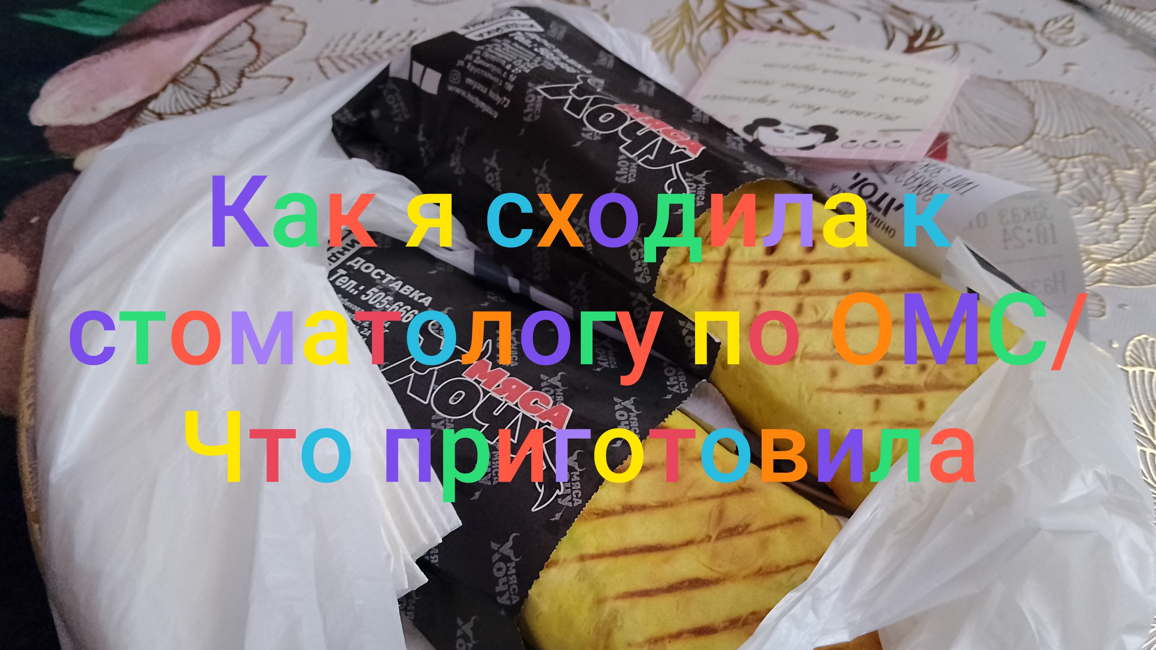 Как я сходила к стоматологу/ Что приготовила смотреть онлайн