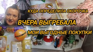 КУДА ОПРЕДЕЛИЛА ОКОРОЧКА. МОИ ВЫГОДНЫЕ ПОКУПКИ.