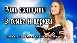 20.04.2024 "Роль женщины в семье и церкви" Игнатов Илья