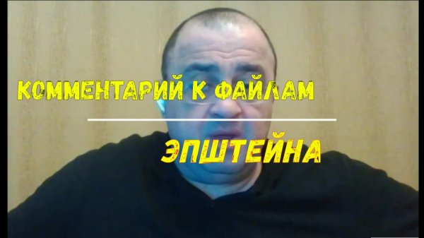 ⚡ Комментарий к файлам Эпштейна