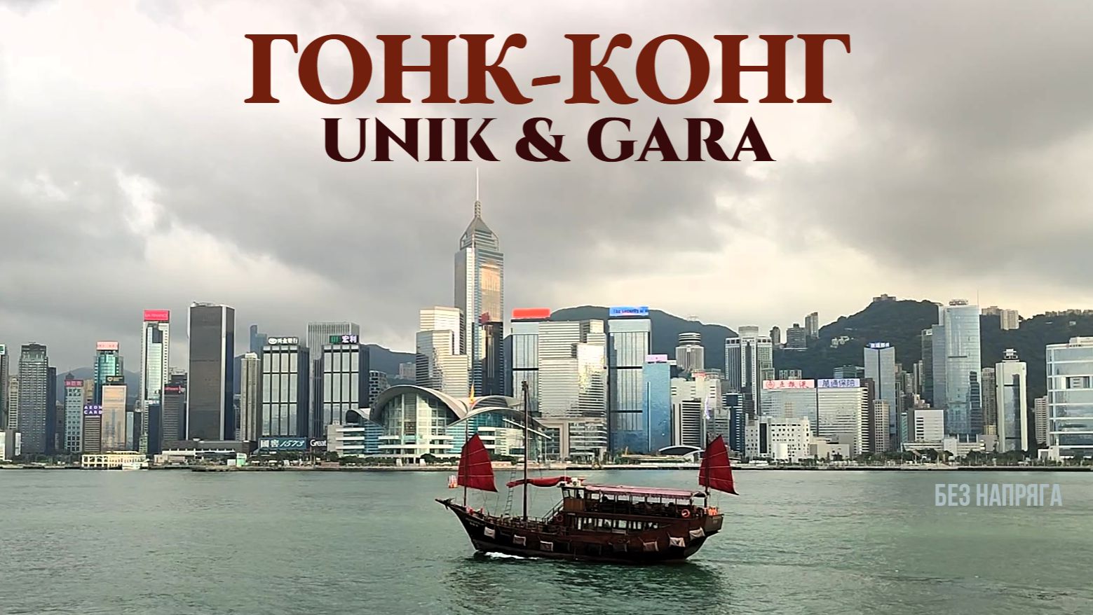 UNIK & GARA - ГОНК-КОНГ ~БЕЗ НАПРЯГА~ смотреть онлайн