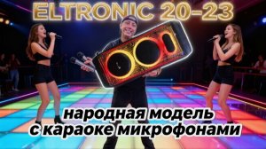 Народная новинка ! ELTRONIC 20-23 с караоке и 3D подсветкой!