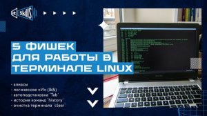 5 мощных фишек для работы в терминале Linux