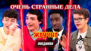 Жгучие Поединки | Очень странные дела | HotDub’ыч | Stranger Things | Hot Ones Versus на русском