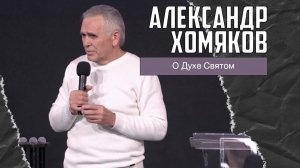 Александр Хомяков - О Духе Святом (18.01.2026)