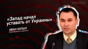 "Запад начал уставать от Украины" - Иван Копыл