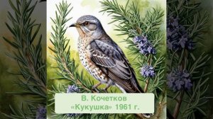 Кукушка (стихотворение В. Кочеткова)